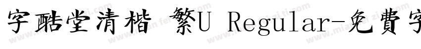 字酷堂清楷 繁U Regular字体转换